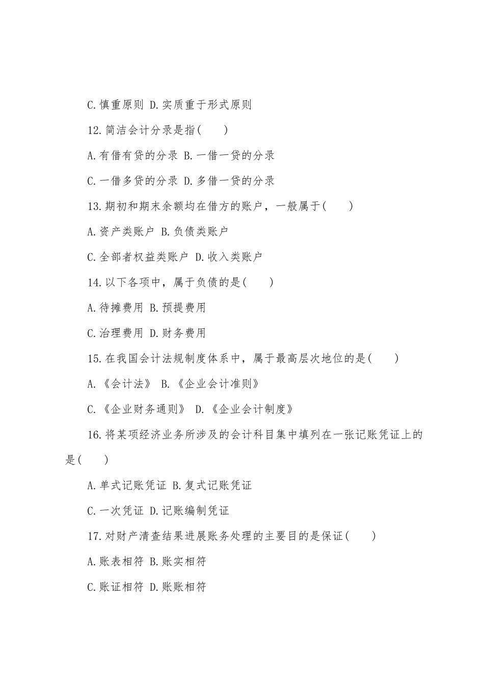 基础会计学加强知识自考试题_第3页
