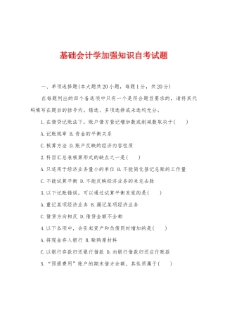 基础会计学加强知识自考试题