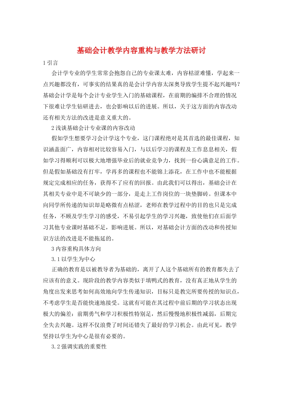 基础会计教学内容重构与教学方法研讨_第1页