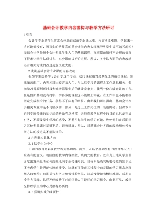 基础会计教学内容重构与教学方法研讨