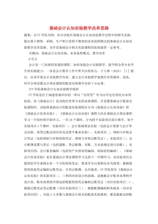 基础会计认知实验教学改革思路