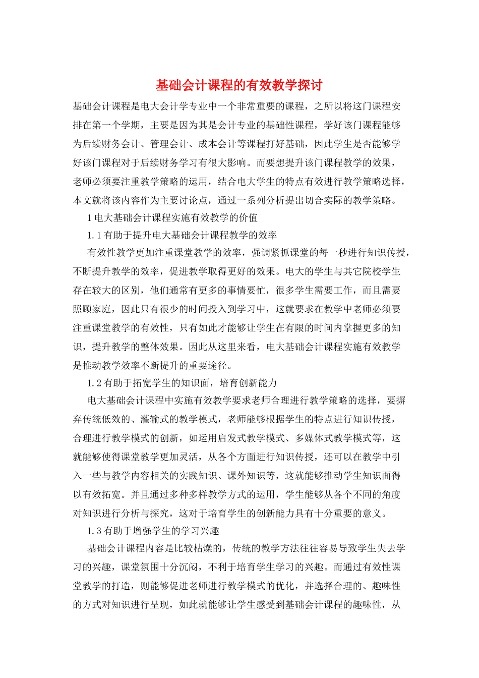 基础会计课程的有效教学探讨_第1页