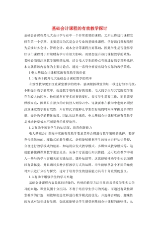 基础会计课程的有效教学探讨