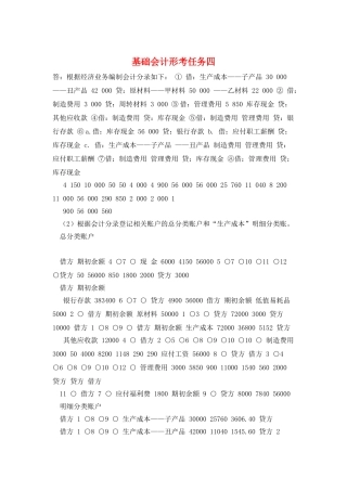 基础会计形考任务四
