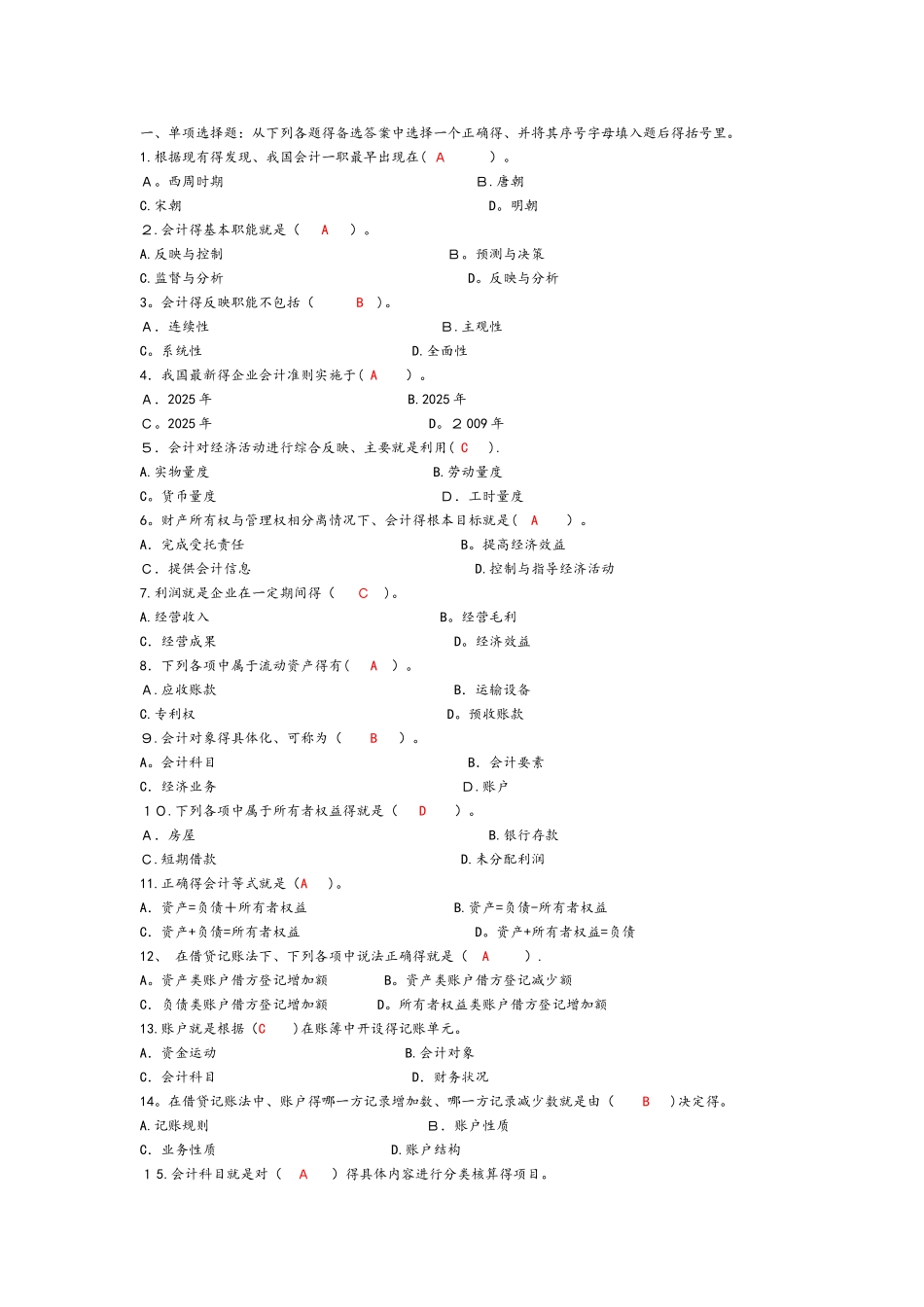 基础会计选择题和答案_第1页