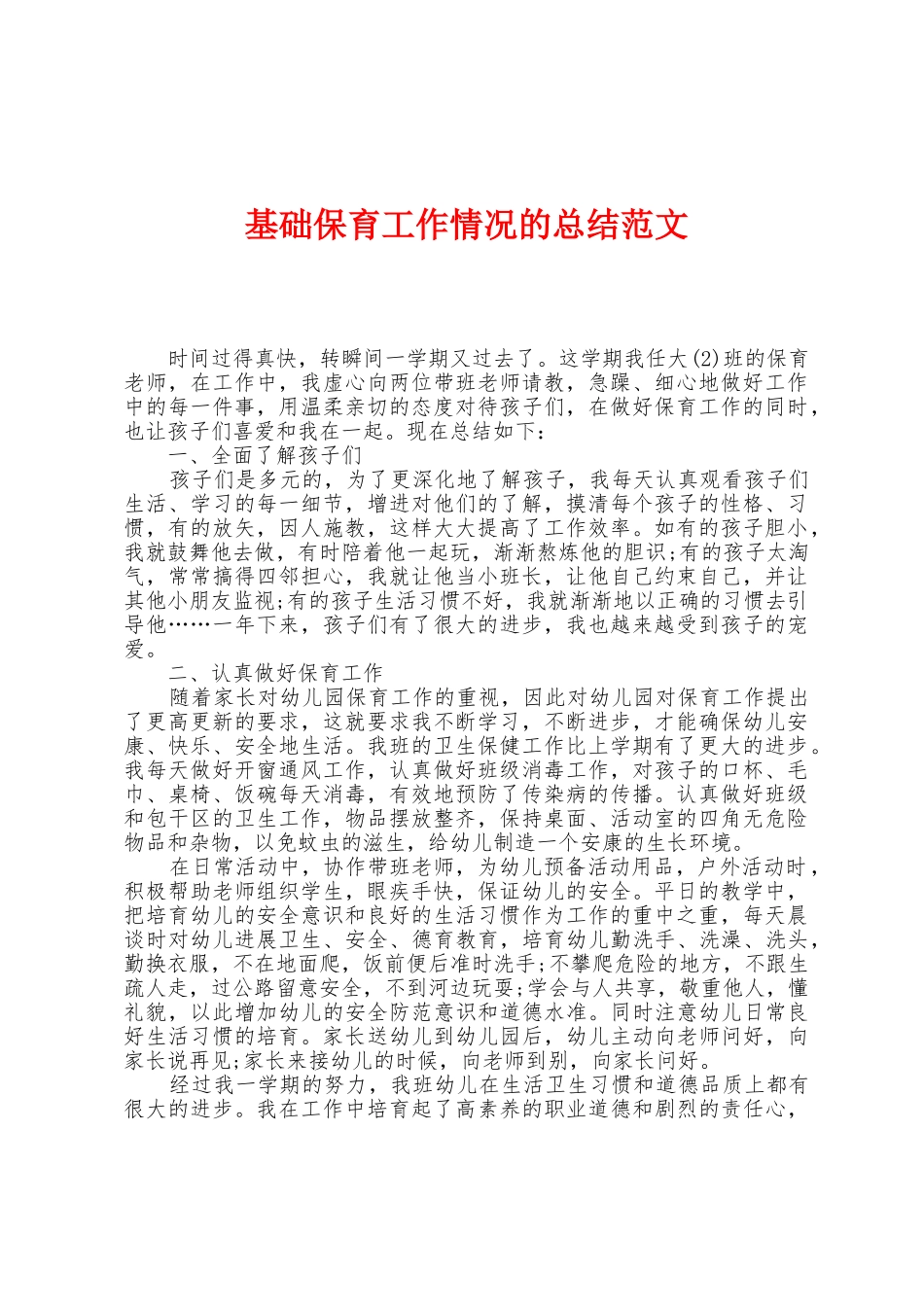 基础保育工作情况的总结范文_第1页