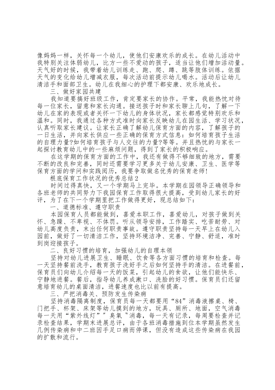 基础保育工作情况的总结范文_第2页