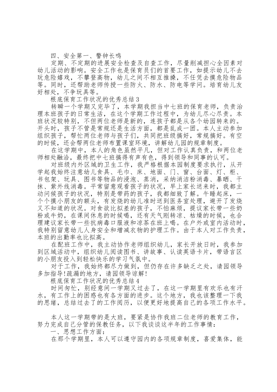 基础保育工作情况的总结范文_第3页