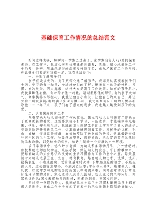 基础保育工作情况的总结范文