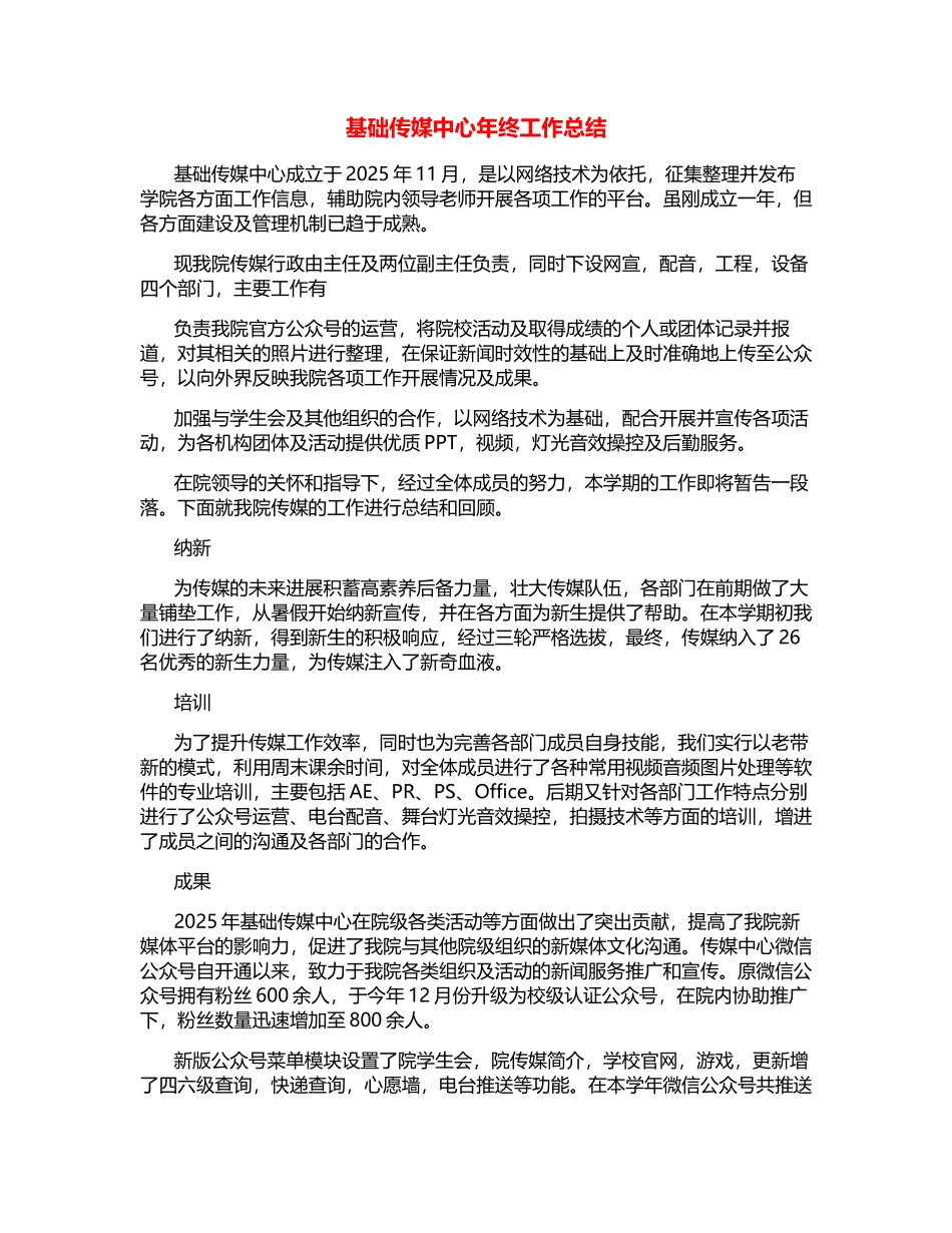 基础传媒中心年终工作总结_第1页