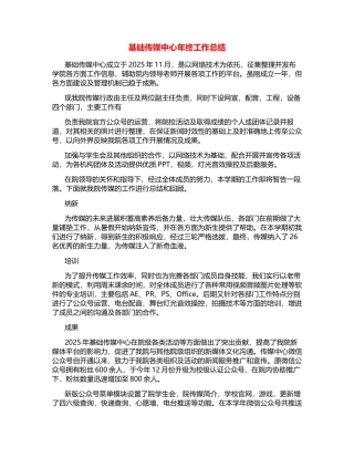 基础传媒中心年终工作总结