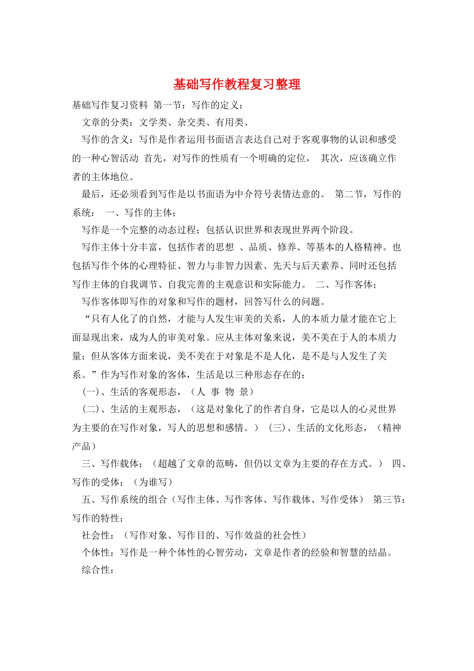 基础写作教程复习整理_第1页