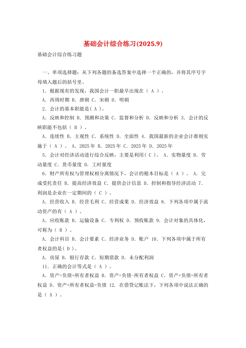 基础会计综合练习_第1页