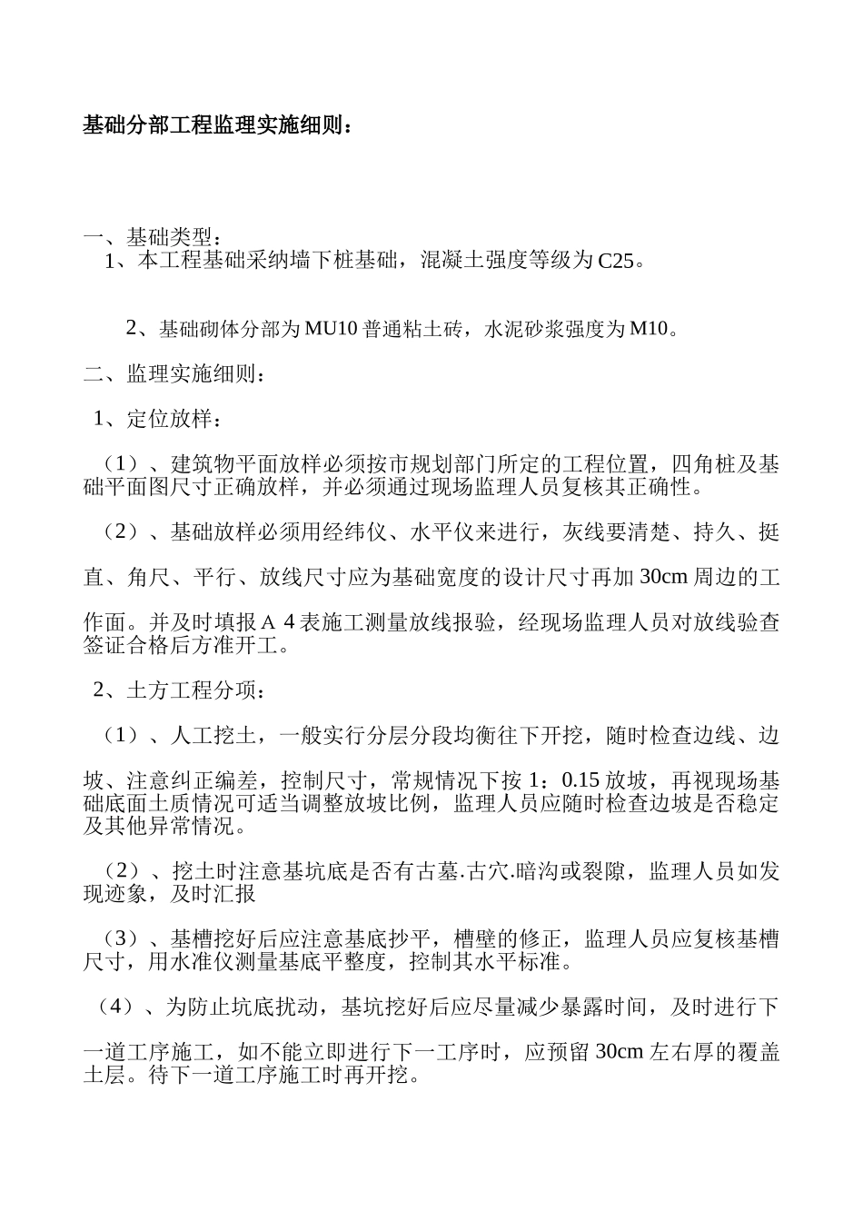 基础分部工程监理实施细则_第1页