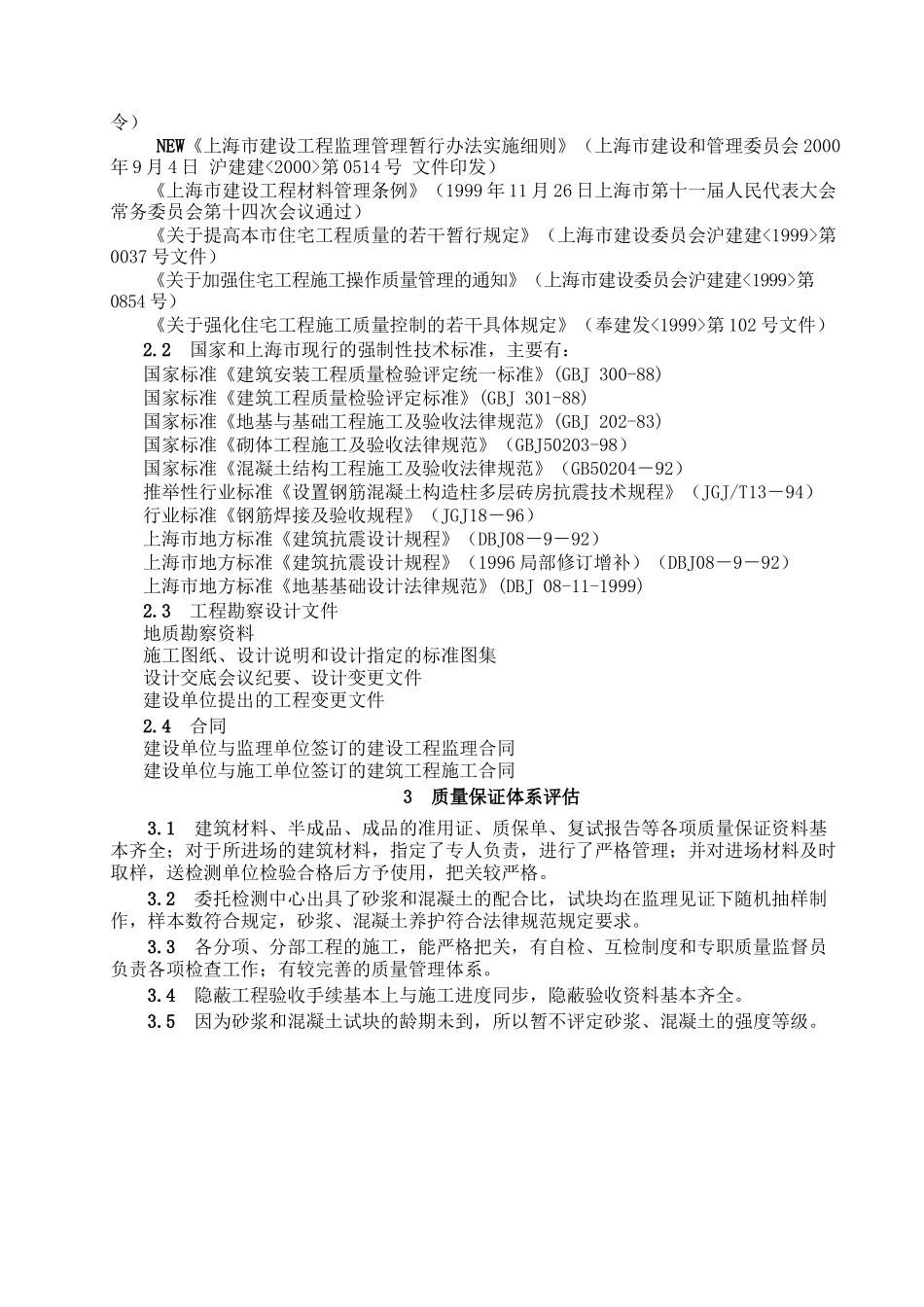 基础分部工程质量监理评估报告_第2页