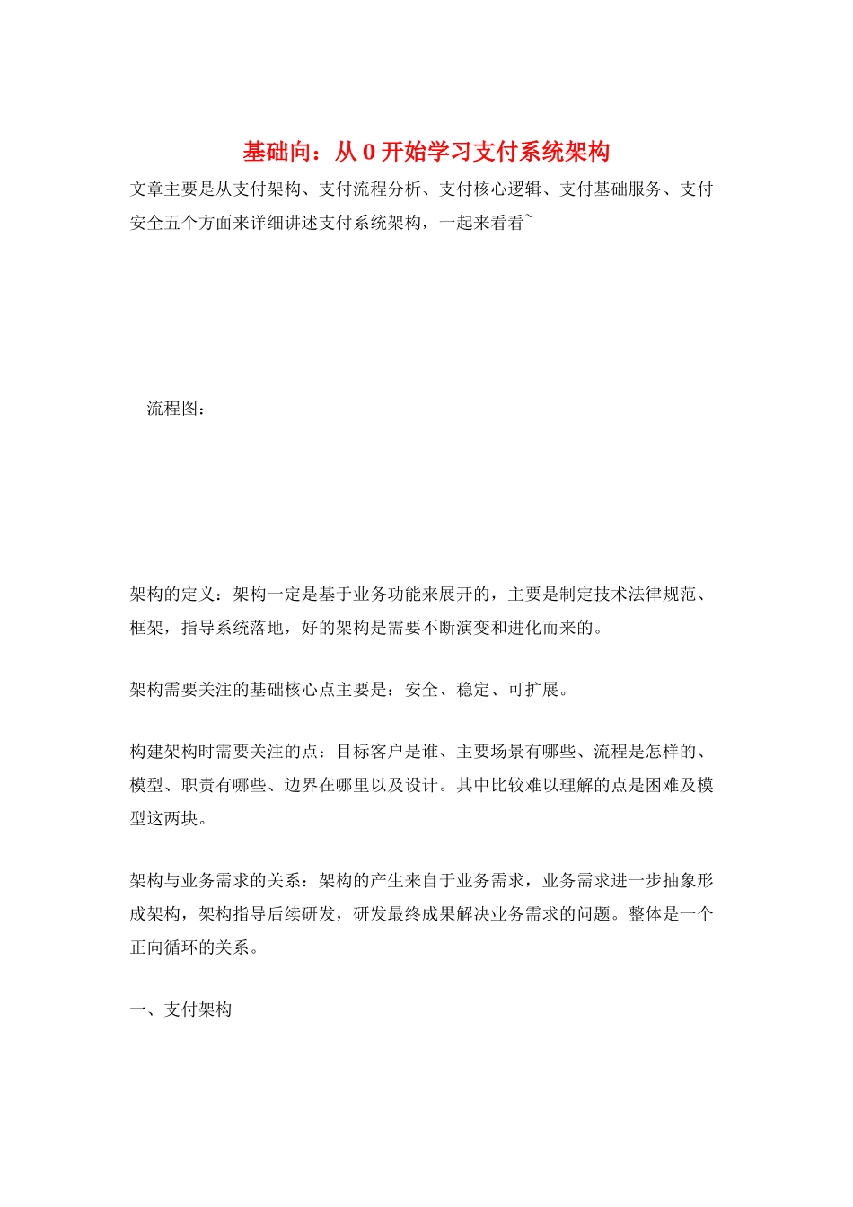 基础向：从-0-开始学习支付系统架构_第1页