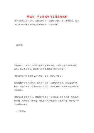 基础向：从-0-开始学习支付系统架构