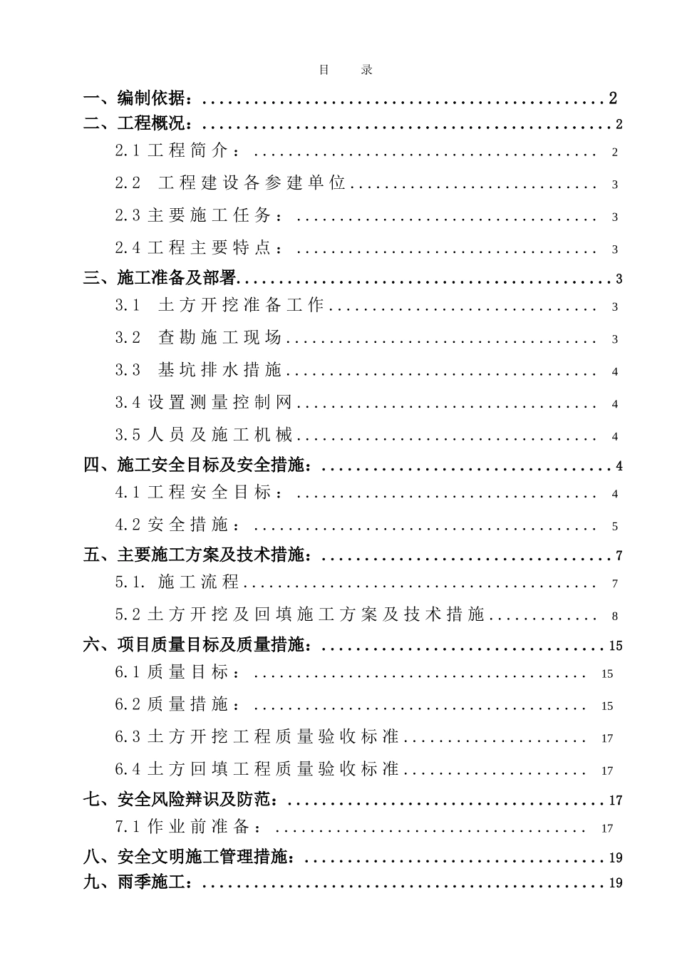 基础土方开挖及回填技术措施讲解_第1页