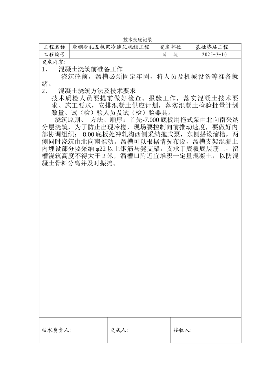基础垫层工程技术交底_第1页