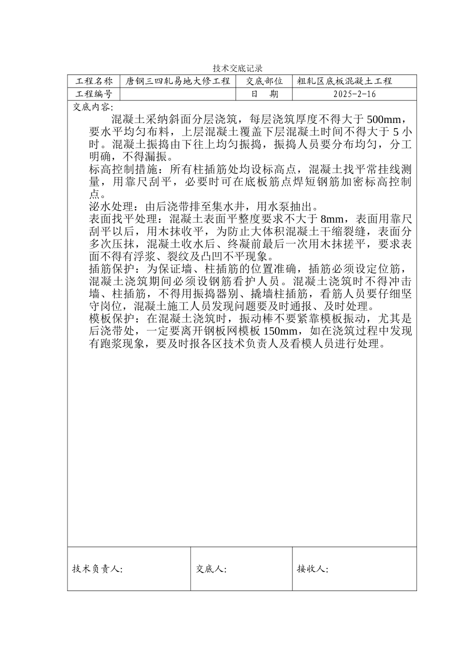 基础垫层工程技术交底_第2页
