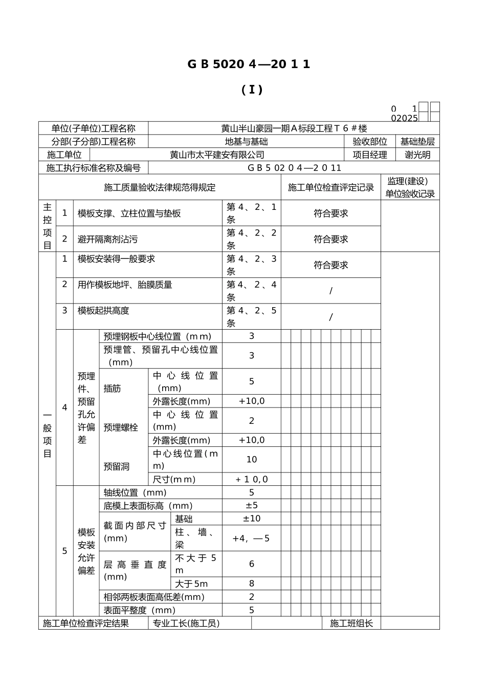 基础垫层检验批质量验收记录表_第2页