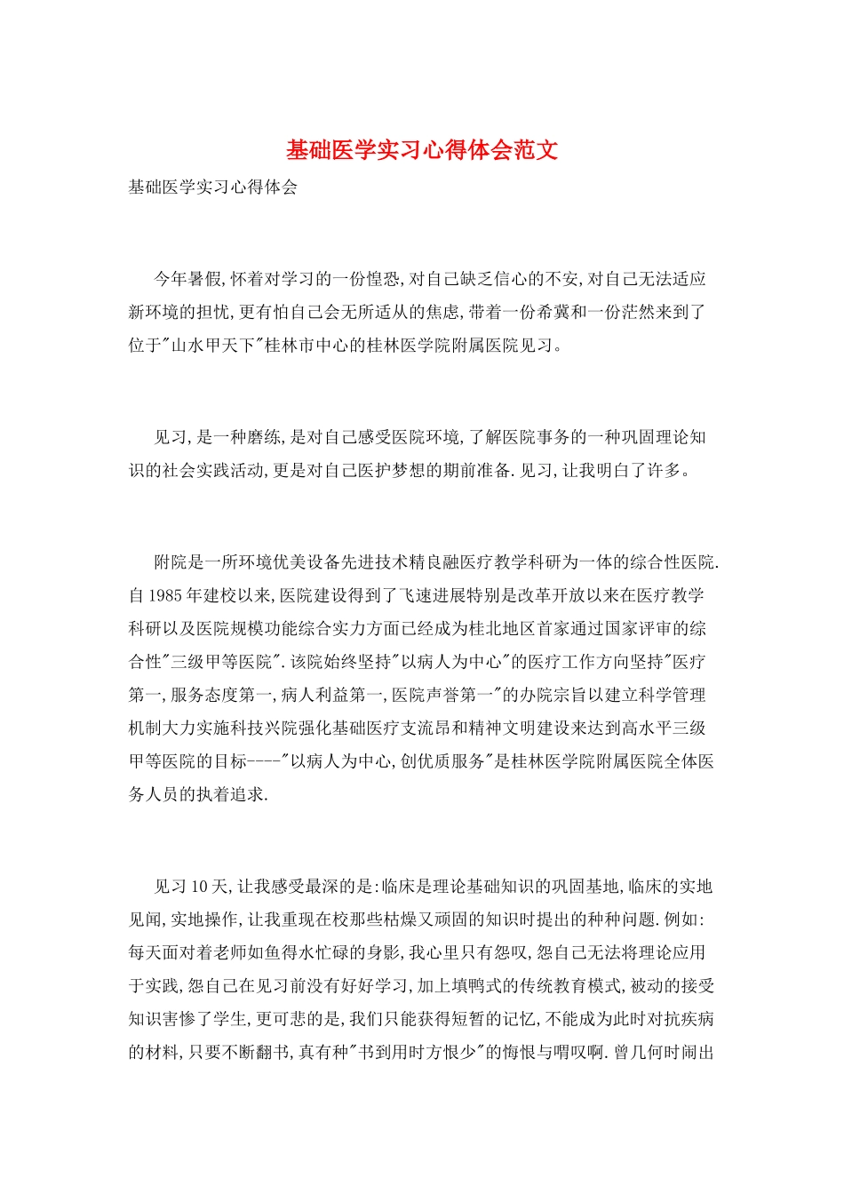 基础医学实习心得体会范文_第1页