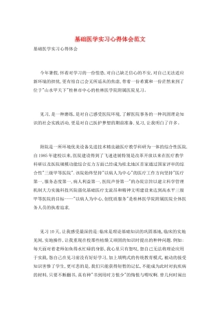 基础医学实习心得体会范文