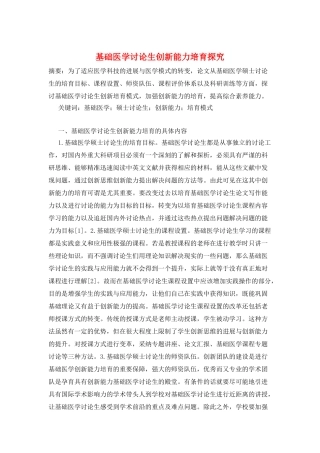 基础医学研究生创新能力培养探索