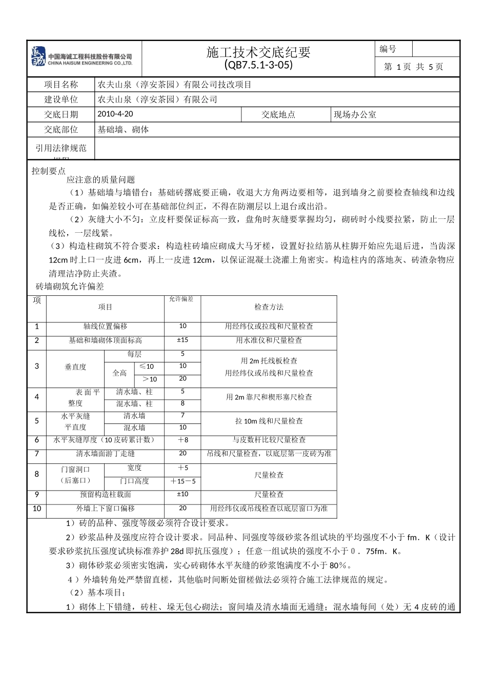 基础墙砌体施工技术交底纪要_第1页