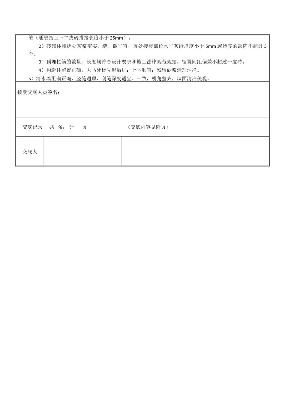 基础墙砌体施工技术交底纪要_第2页