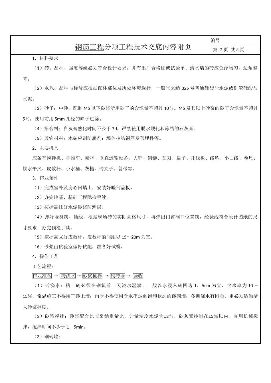 基础墙砌体施工技术交底纪要_第3页