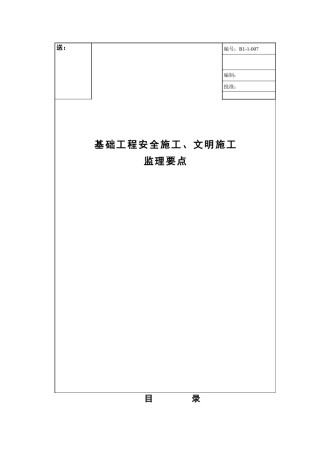 基础工程安全施工文明施工监理要点