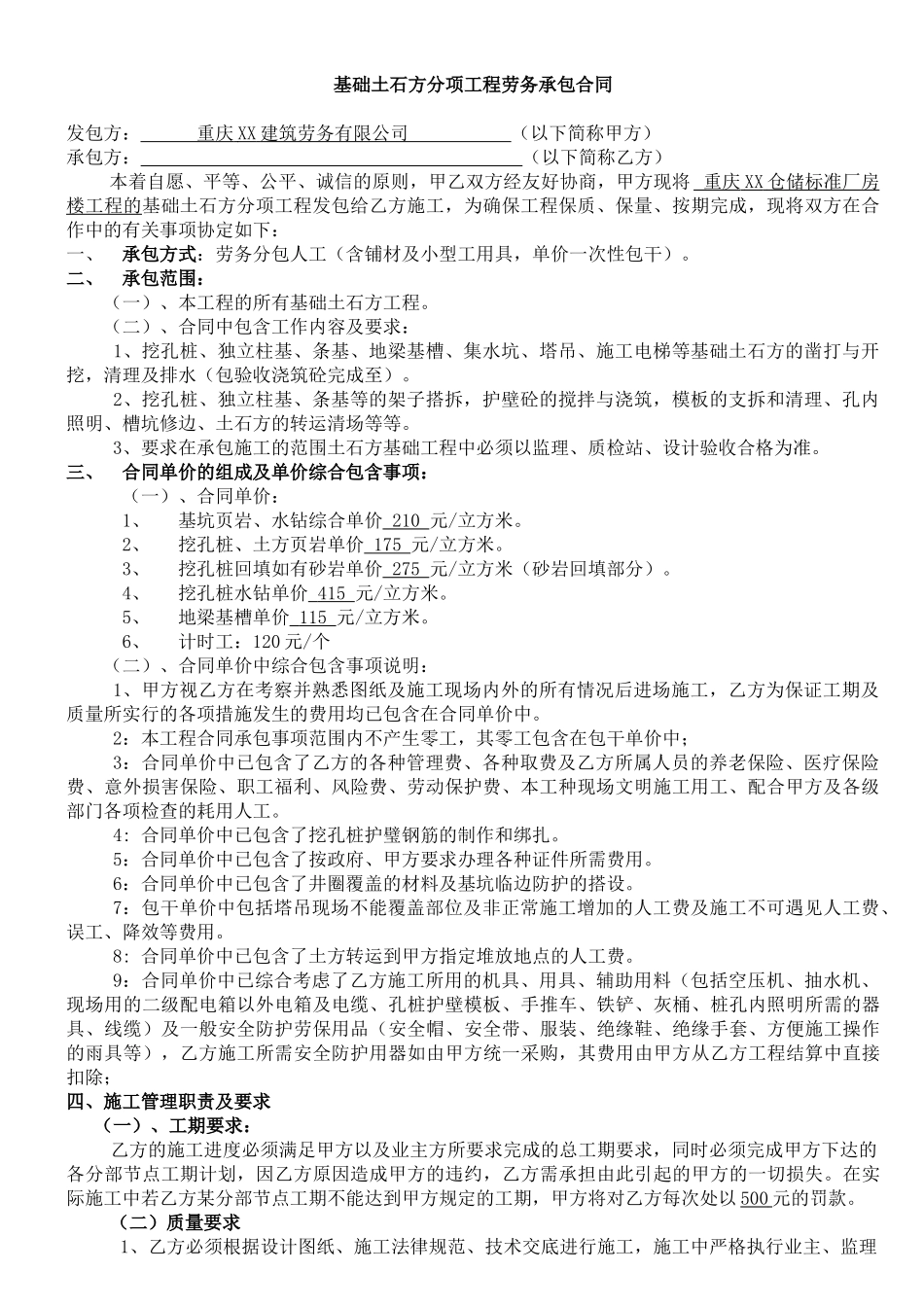 基础土石方分项工程劳务承包合同_第1页