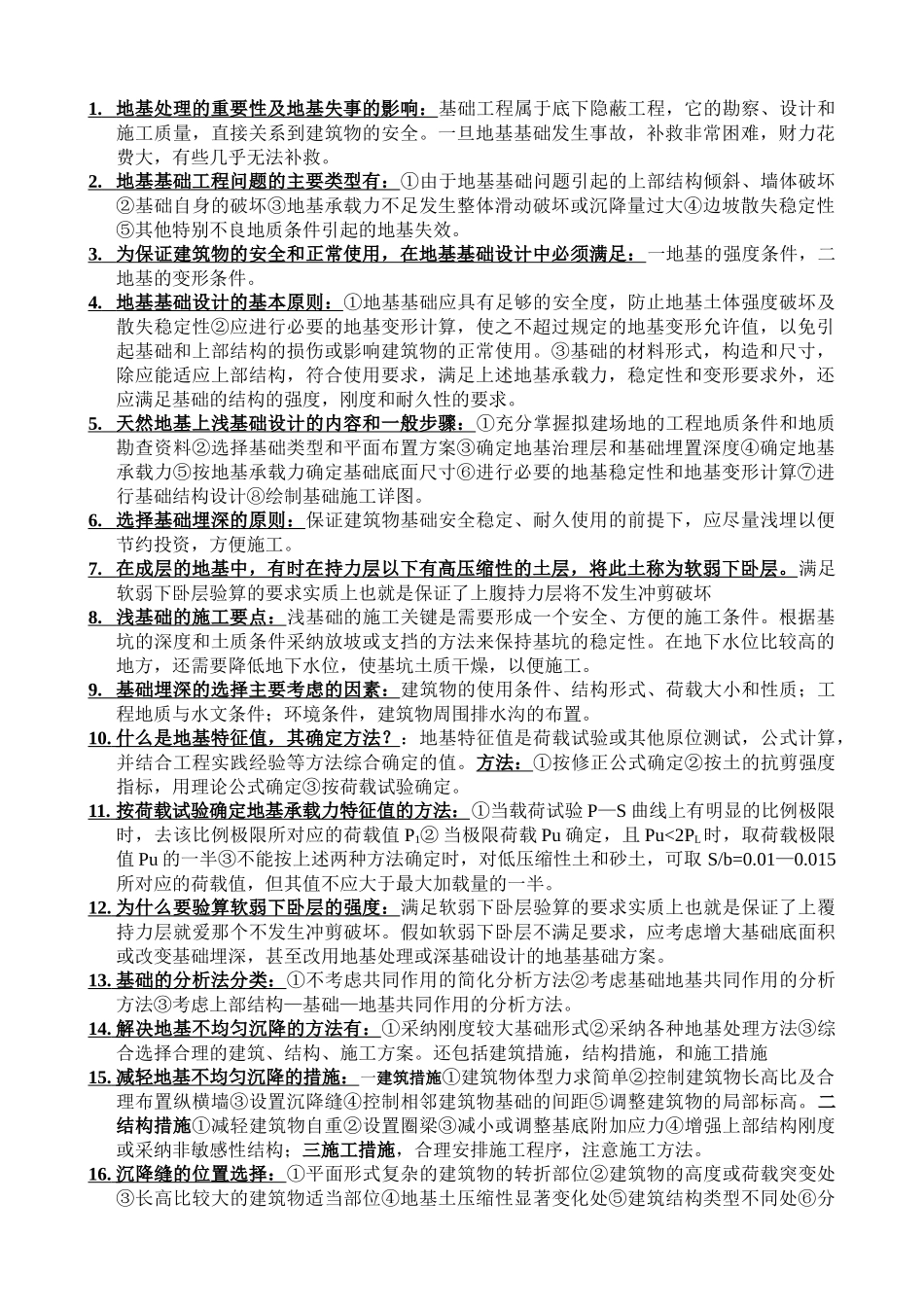 基础工程复习资料_第1页