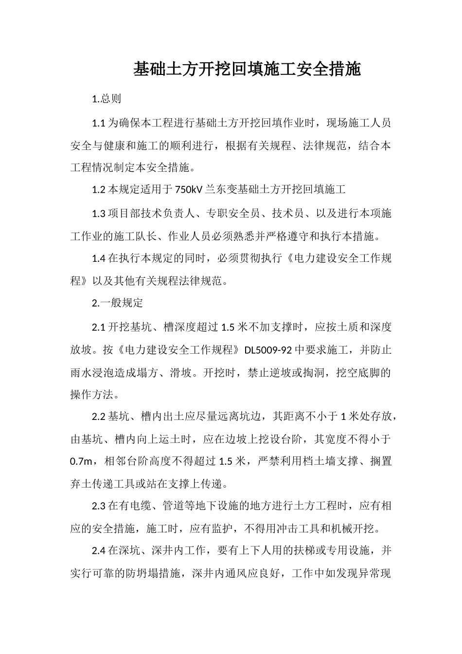 基础土方开挖回填施工安全措施_第1页
