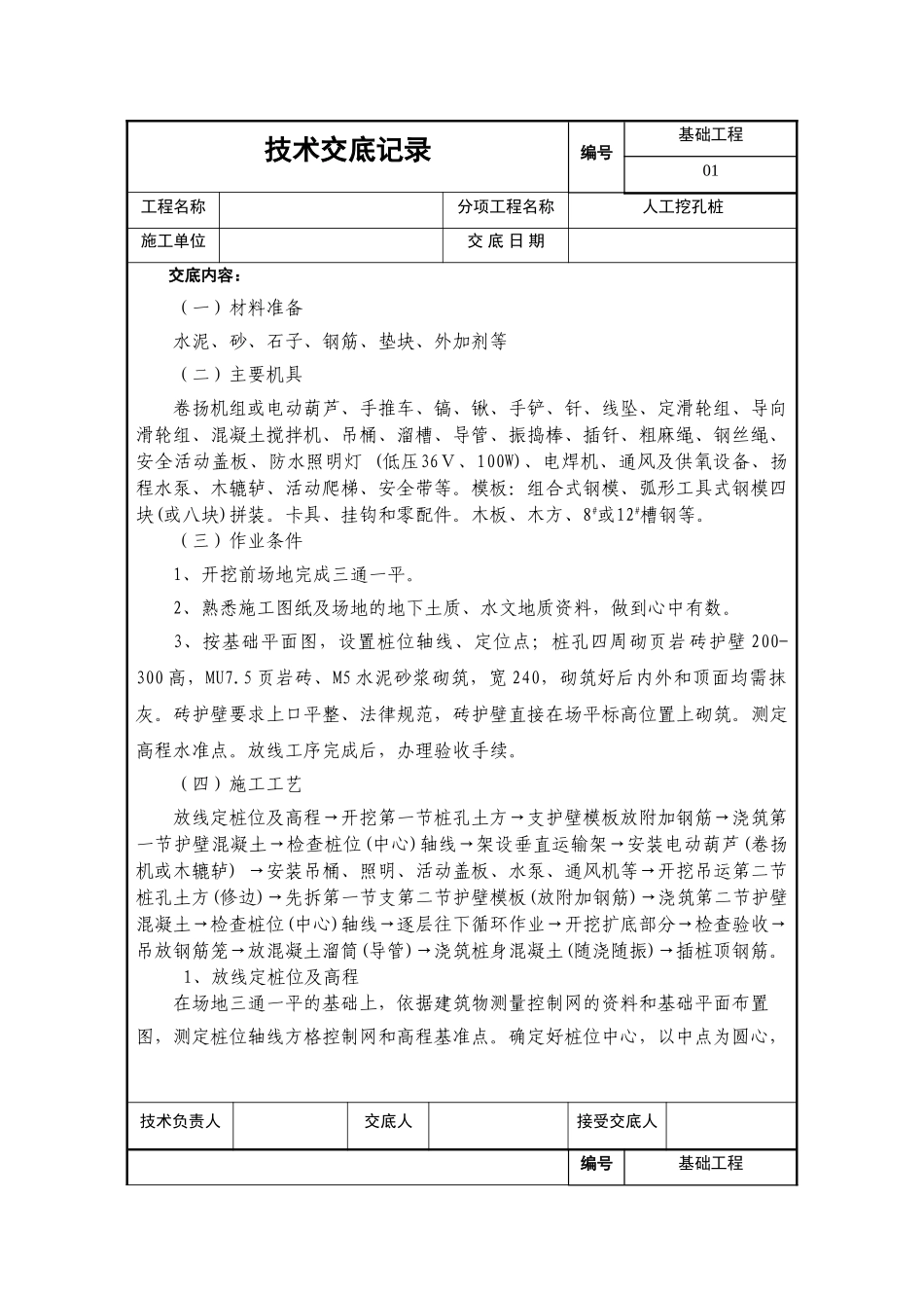 基础工程人工挖孔桩技术交底_第1页