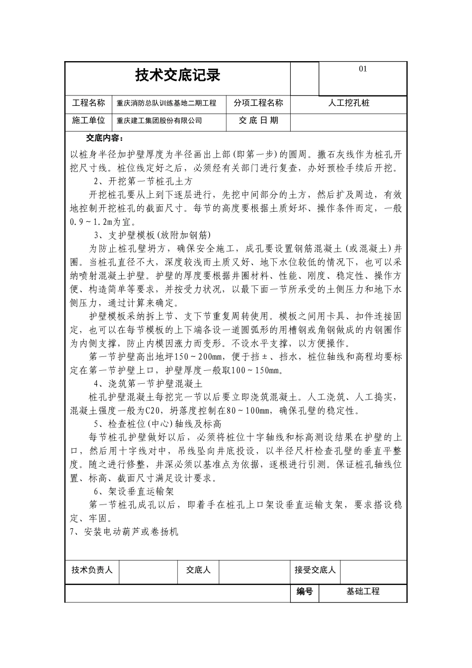基础工程人工挖孔桩技术交底_第2页