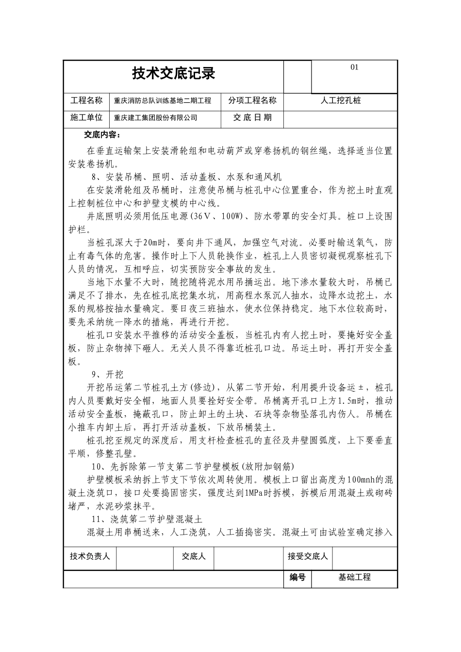基础工程人工挖孔桩技术交底_第3页