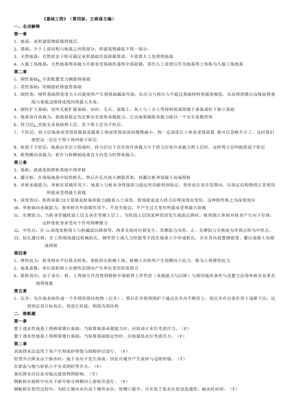 基础工程考试题_第1页