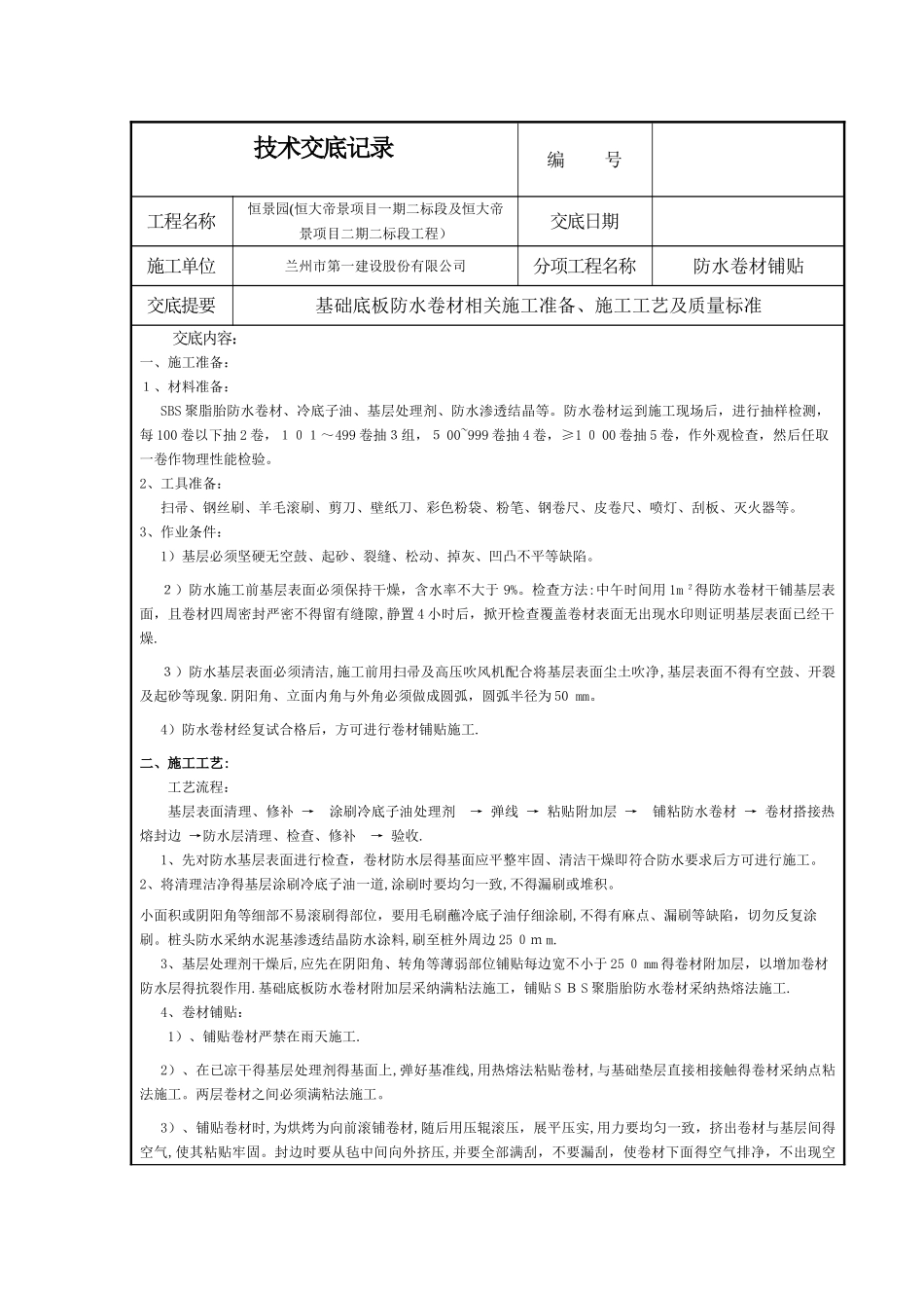 基础底板防水卷材技术交底_第1页