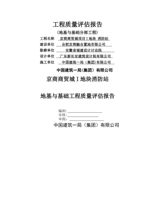 基础工程质量评估报告