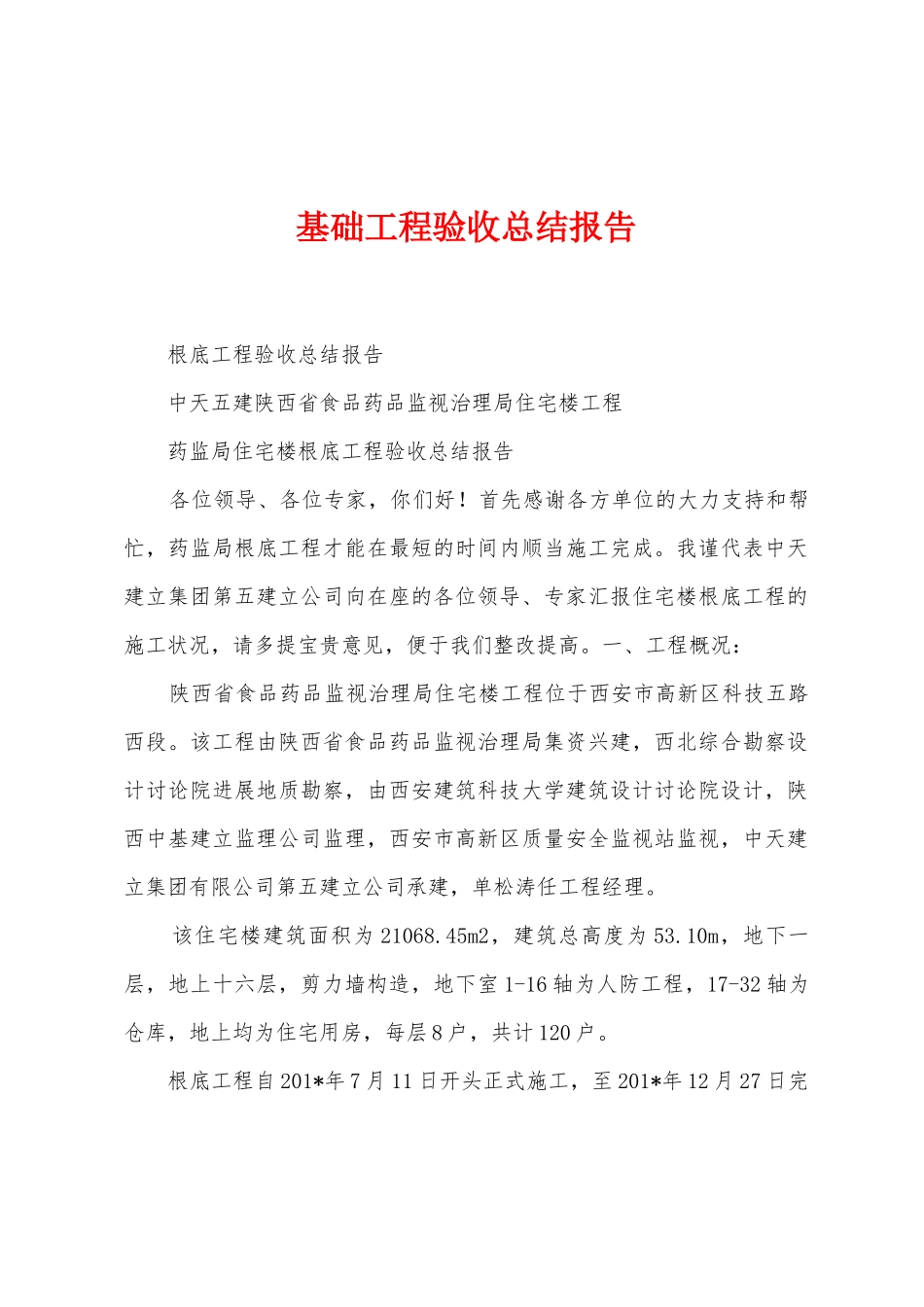 基础工程验收总结报告_第1页