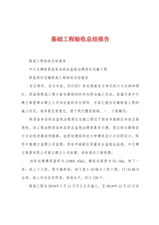 基础工程验收总结报告