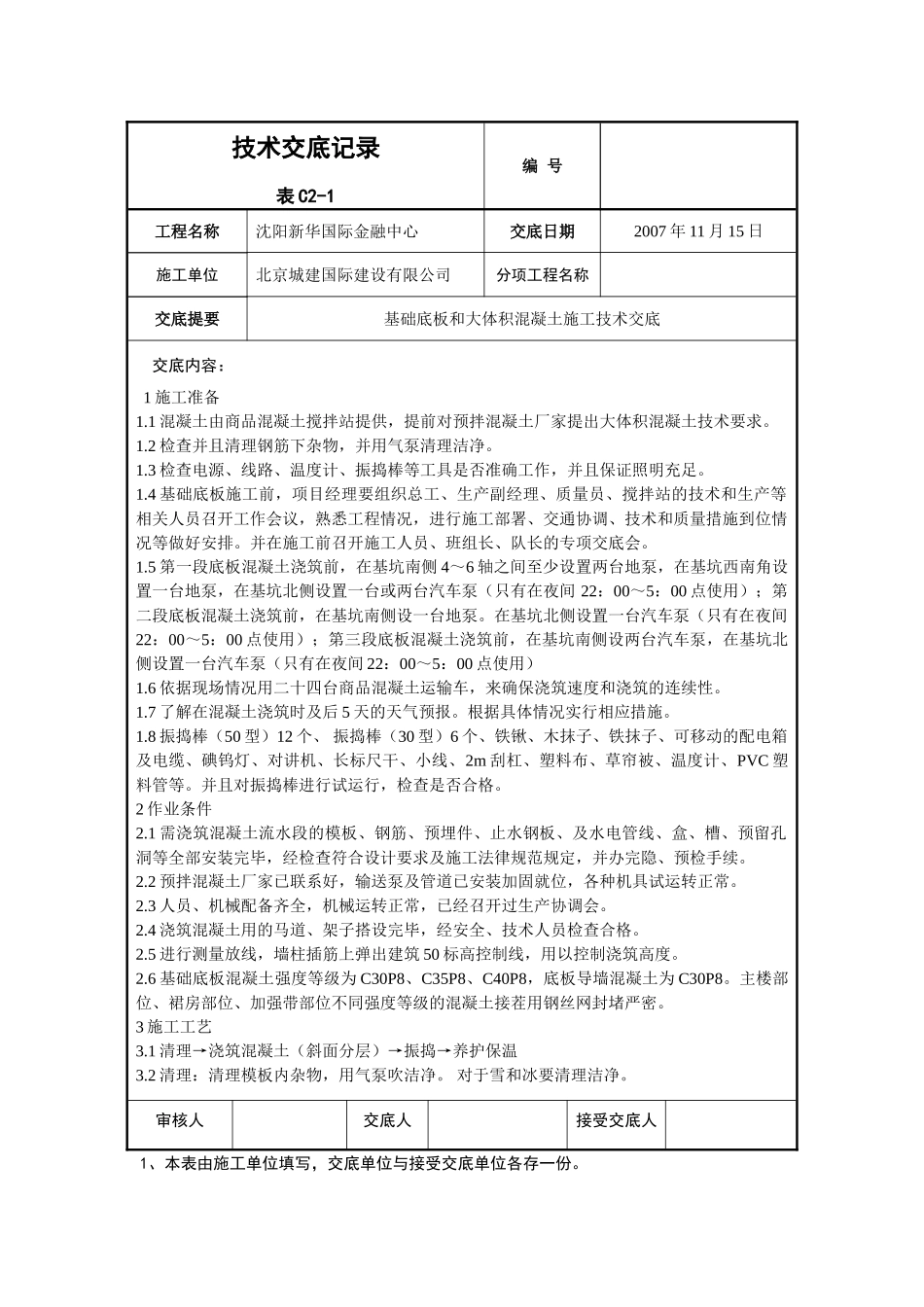 基础底板和大体积混凝土施工技术交底_第1页