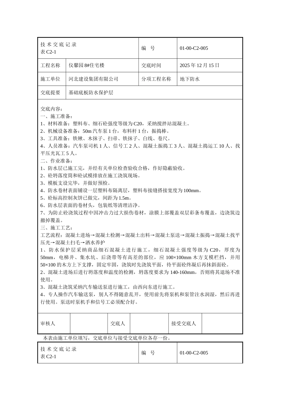 基础底板防水保护层技术交底_第1页