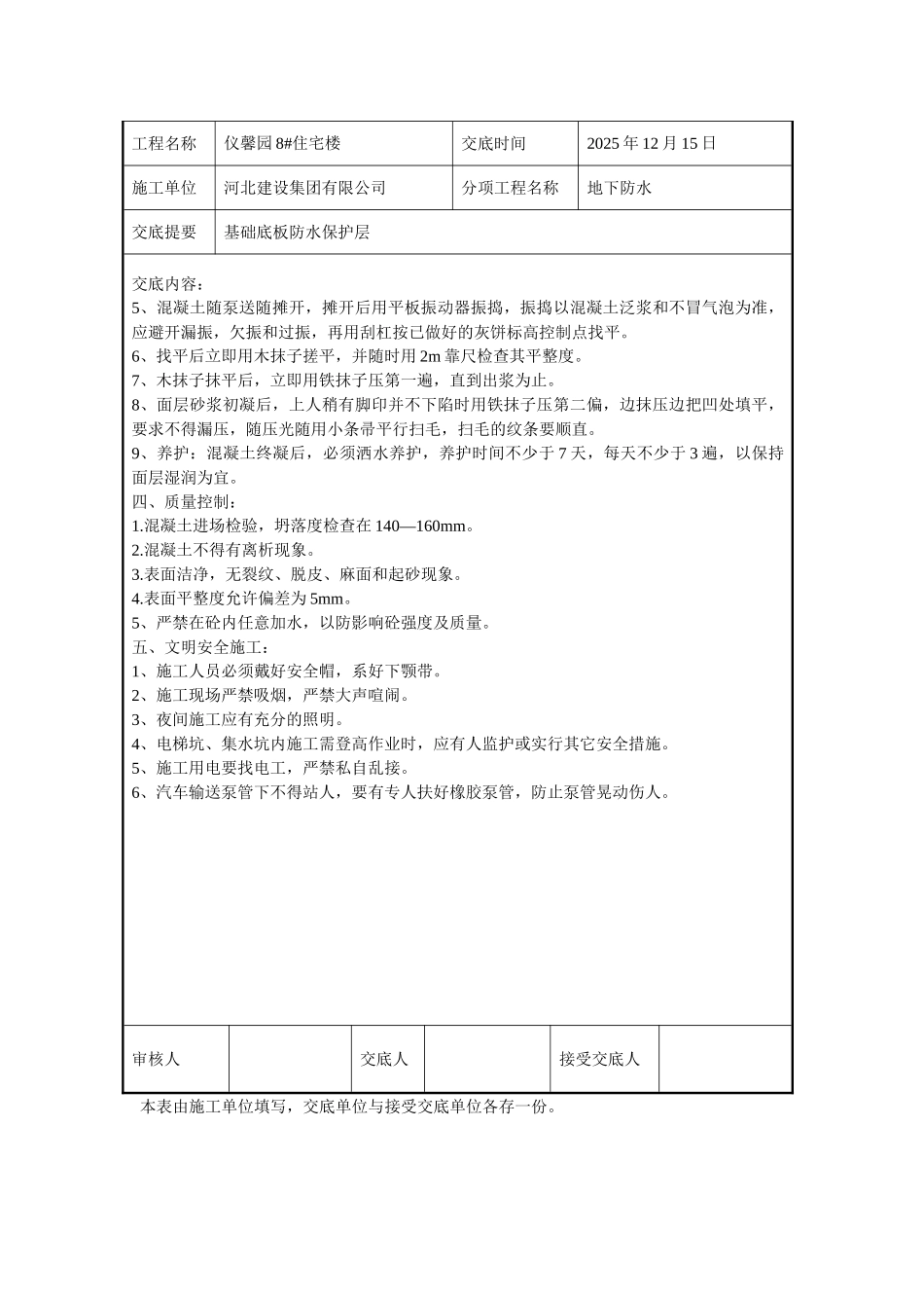 基础底板防水保护层技术交底_第2页