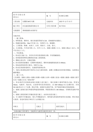 基础底板防水保护层技术交底