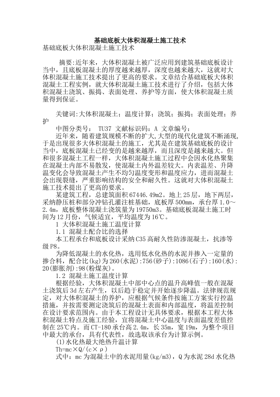 基础底板大体积混凝土施工技术_第1页