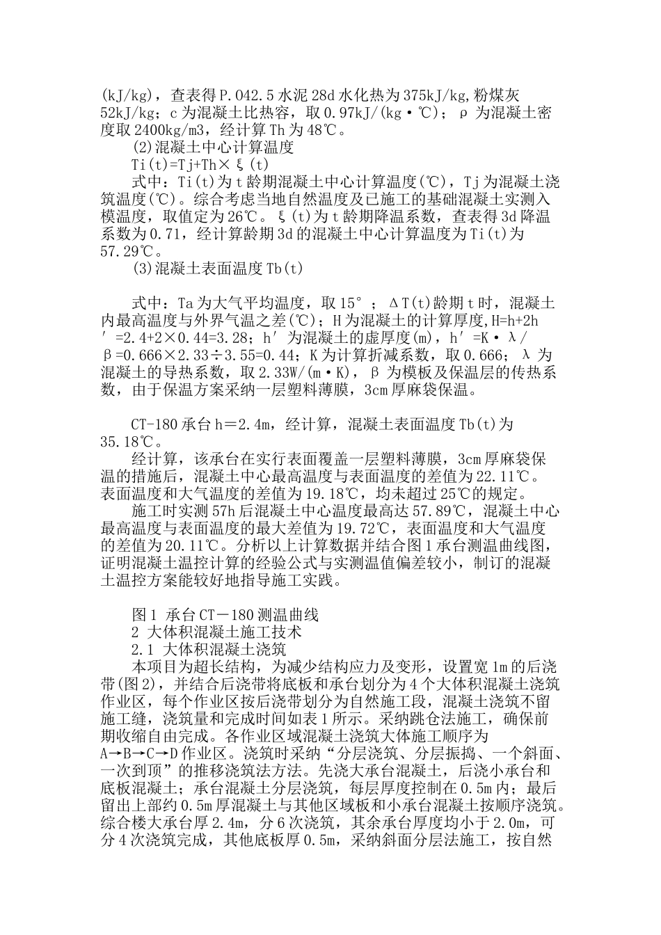 基础底板大体积混凝土施工技术_第2页