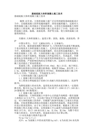 基础底板大体积混凝土施工技术